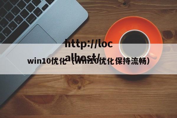 win10优化(Win10优化保持流畅)