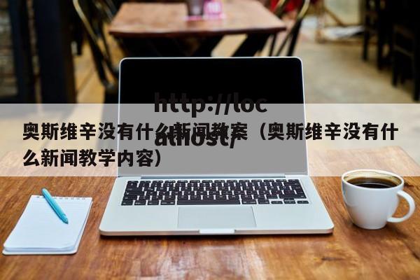 奥斯维辛没有什么新闻教案(奥斯维辛没有什么新闻教学内容)