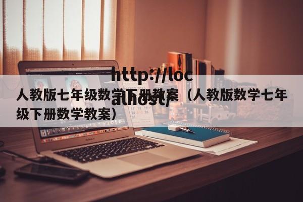 人教版七年级数学下册教案(人教版数学七年级下册数学教案)