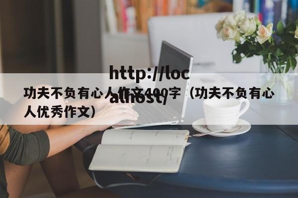 功夫不负有心人作文400字(功夫不负有心人优秀作文)
